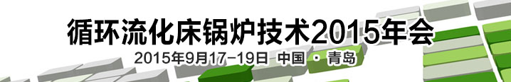 循環流化床鍋爐技術2015年會