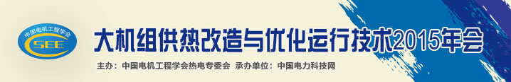 大機組供熱改造與優化運行技術2015年會