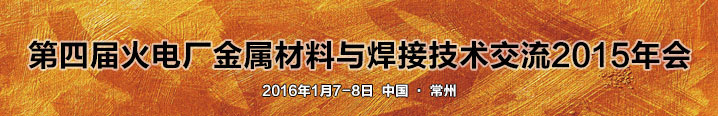 火電廠金屬材料與焊接技術(shù)交流2015年會(huì)