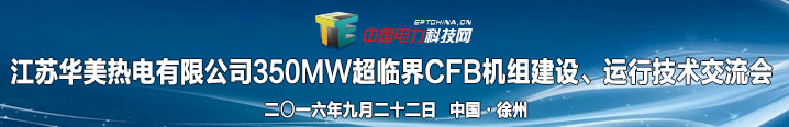 350MW超臨界CFB機組技術交流會
