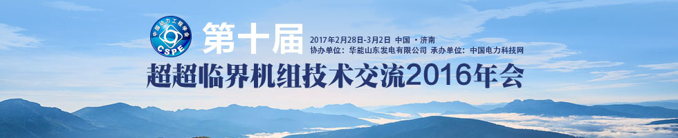 第十屆“超超臨界機組技術交流2016年會”