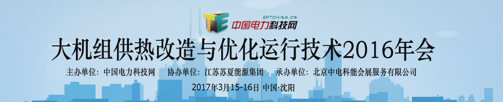 大機(jī)組供熱改造與優(yōu)化運行技術(shù)2016年會