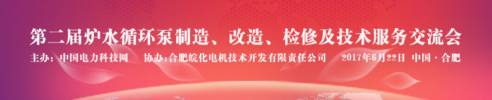 第二屆爐水循環(huán)泵交流會