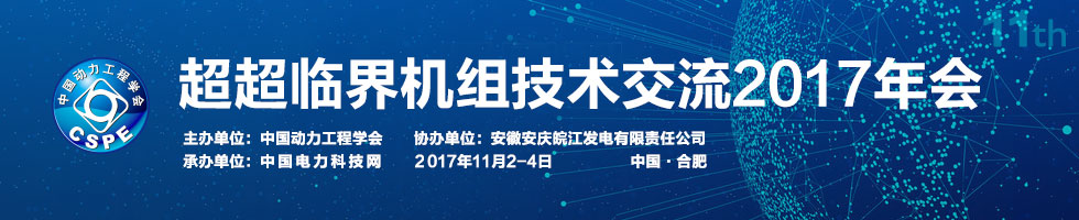 第十一屆超超臨界機組技術交流2017年會