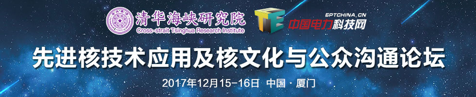 先進(jìn)核技術(shù)應(yīng)用及核文化與公眾溝通論壇