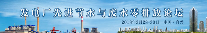 發(fā)電廠先進節(jié)水與廢水零排放論壇