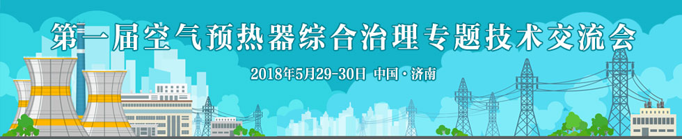 第一屆空氣預熱器綜合治理交流會