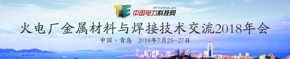 火電廠金屬材料與焊接技術交流2018年會