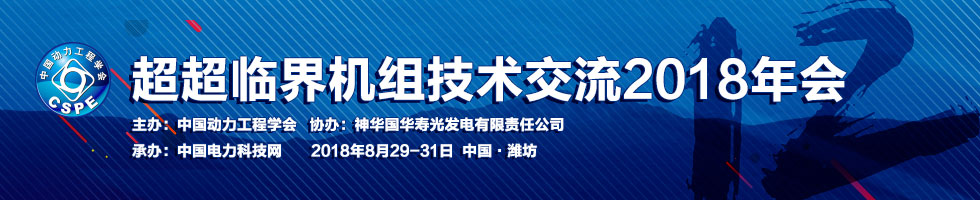 超超臨界機組技術交流2018年會