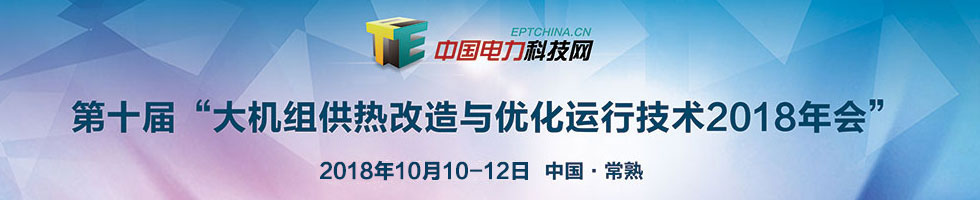 大機組供熱改造與優化運行技術2018年會