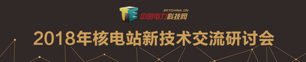 2018年核電站新技術交流研討會