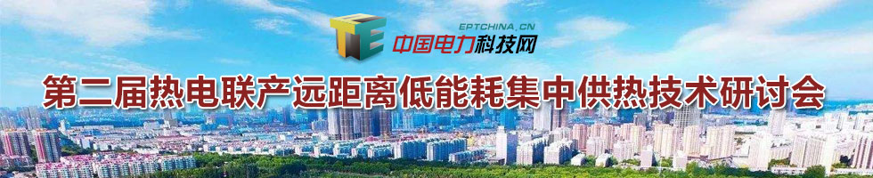 第二屆熱電聯(lián)產(chǎn)遠(yuǎn)距離低能耗供熱研討會