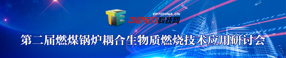 第二屆燃煤鍋爐耦合生物質(zhì)發(fā)電技術(shù)應(yīng)用研討會(huì)
