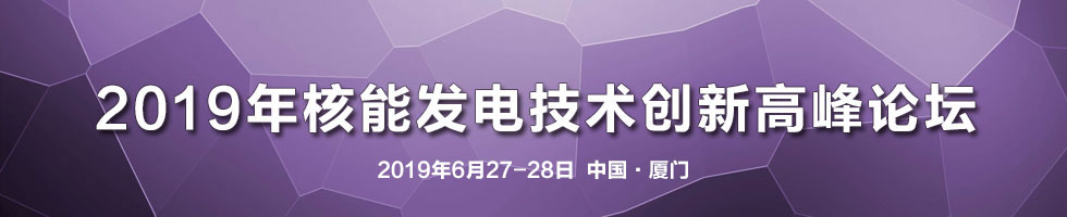 2019年核能發電技術創新高峰論壇