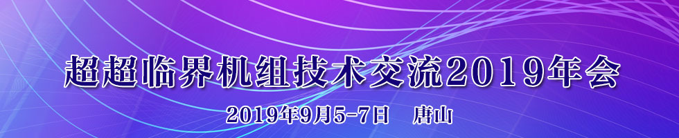 超超臨界機組技術交流2019年會