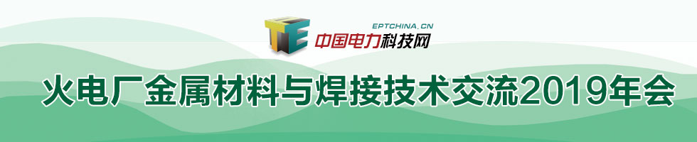 火電廠金屬材料與焊接技術交流2019年會