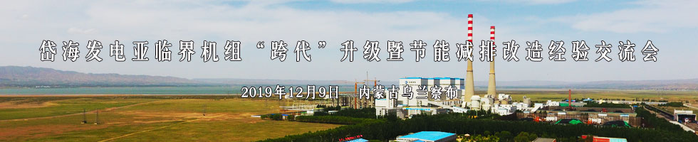 岱海發(fā)電亞臨界機組“跨代”升級經(jīng)驗交流會