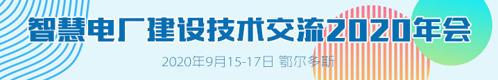 智慧電廠建設(shè)技術(shù)交流2020年會(huì)