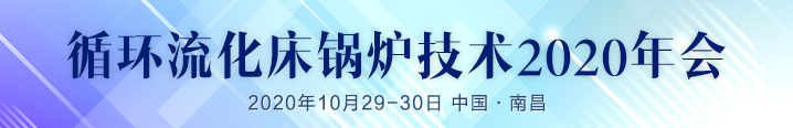 循環(huán)流化床鍋爐技術(shù)2020年會