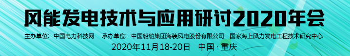 風能發電技術與應用研討2020年會