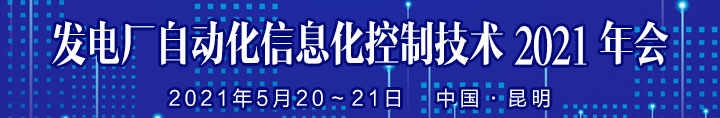 發電廠自動化信息化控制技術2021年會