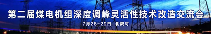第二屆煤電機組深度調峰靈活性技術改造交流會