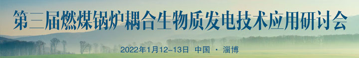 第三屆燃煤鍋爐耦合生物質(zhì)發(fā)電技術(shù)應(yīng)用研討會(huì)