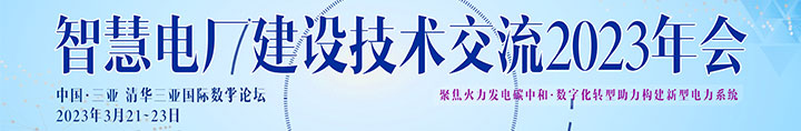 智慧電廠建設技術交流2023年會