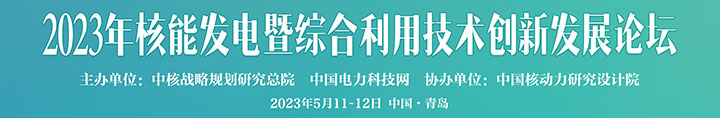 2023年核能發(fā)電暨綜合利用技術(shù)創(chuàng)新發(fā)展論壇