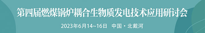 第四屆燃煤鍋爐耦合生物質發電研討會