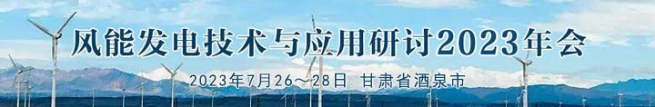 風能發電技術與應用研討2023年會