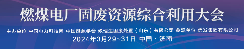 燃煤電廠固廢資源綜合利用大會