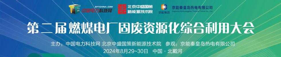 第二屆燃煤電廠固廢資源化綜合利用大會