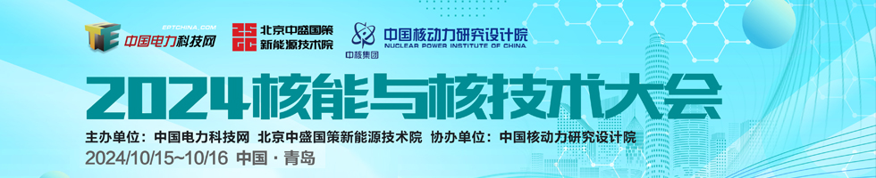 2024年核能與核技術(shù)大會(huì)