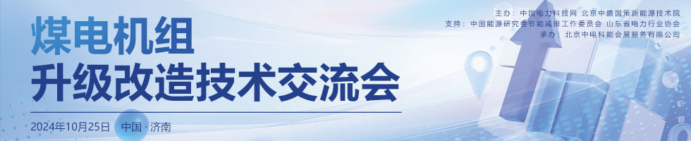 煤電機組升級改造技術交流會