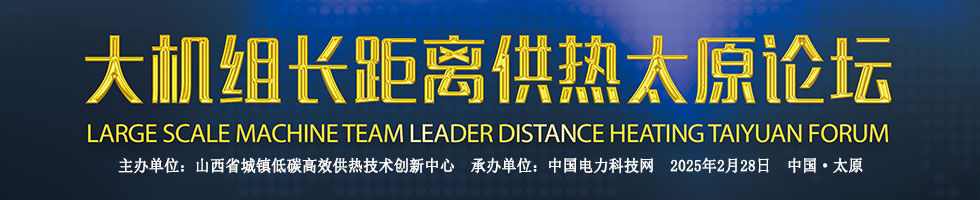 大機(jī)組長(zhǎng)距離供熱太原論壇