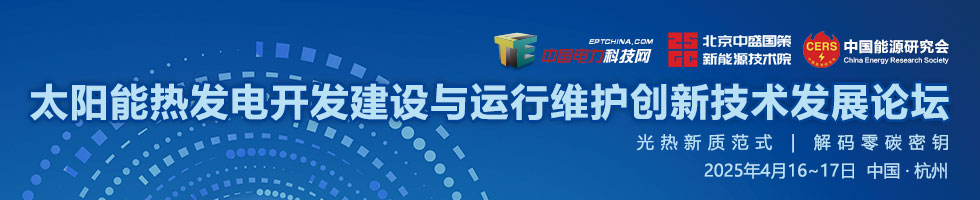 太陽能熱發電開發建設與運行維護創新技術發展論壇