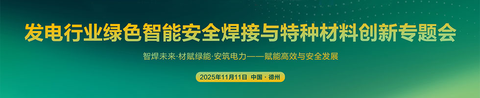 發(fā)電行業(yè)綠色智能安全焊接與特種材料創(chuàng)新專題會