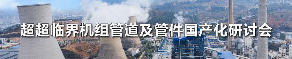 超超臨界機(jī)組管道及管件國(guó)產(chǎn)化研討會(huì)