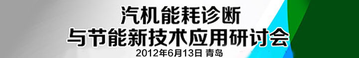 汽機能耗診斷與節能新技術應用研討會