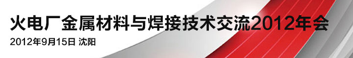 火電廠金屬材料與焊接技術(shù)交流2012年會(huì)