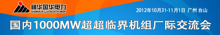 國內1000MW超超臨界機組廠際技術交流會