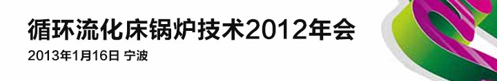 循環流化床鍋爐技術2012年會