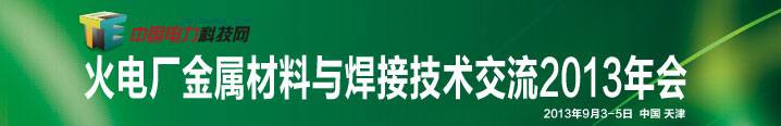 火電廠金屬材料與焊接技術交流2013年會