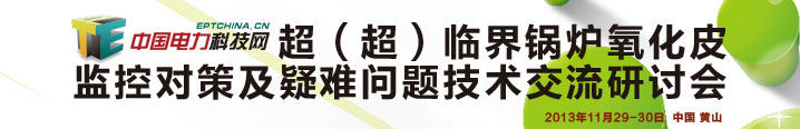超（超）臨界鍋爐氧化皮監控對策及疑難問題技術交流研討會