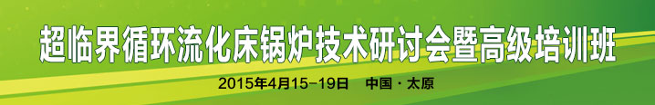 首屆超臨界循環流化床鍋爐技術研討會暨高級培訓班