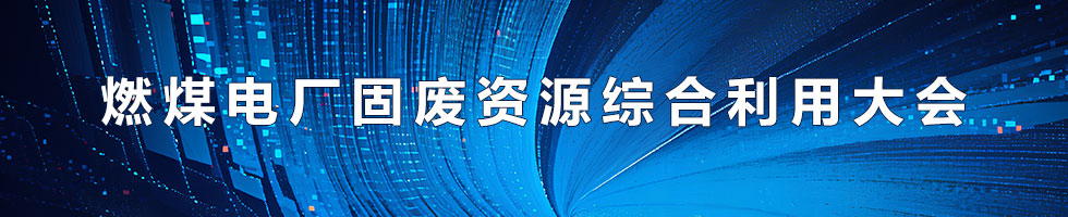 燃煤電廠固廢資源綜合利用大會