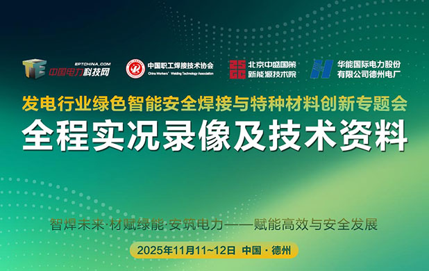 發(fā)電行業(yè)綠色智能安全焊接與特種材料創(chuàng)新專題會